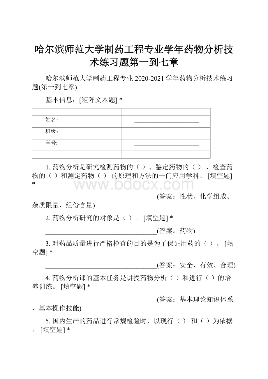 哈尔滨师范大学制药工程专业学年药物分析技术练习题第一到七章.docx_第1页