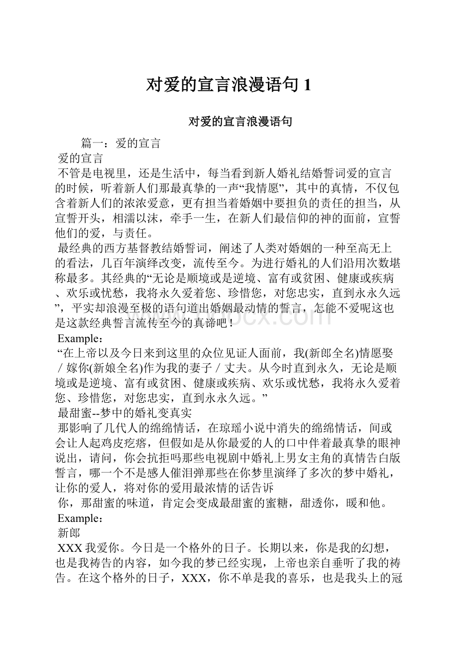 对爱的宣言浪漫语句1.docx_第1页