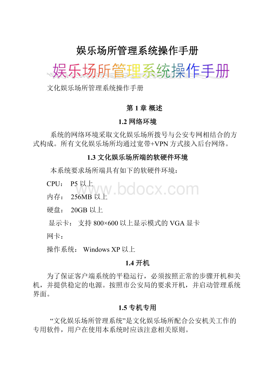 娱乐场所管理系统操作手册.docx_第1页