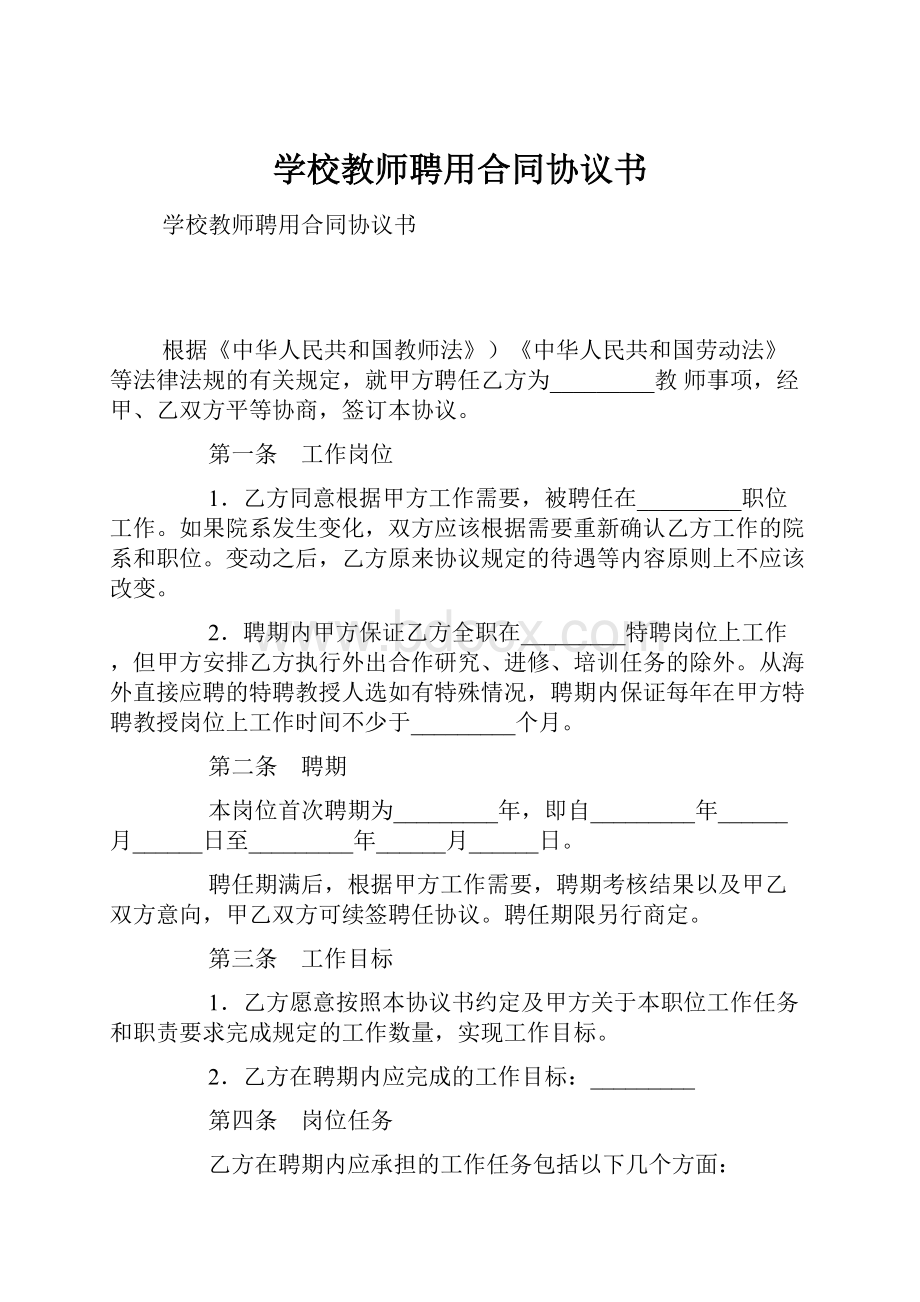 学校教师聘用合同协议书.docx