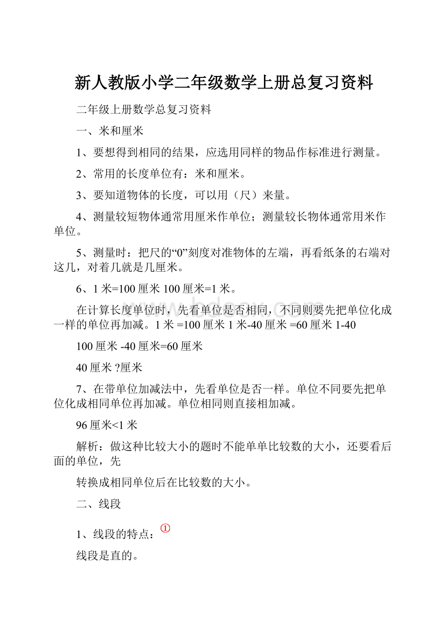 新人教版小学二年级数学上册总复习资料.docx