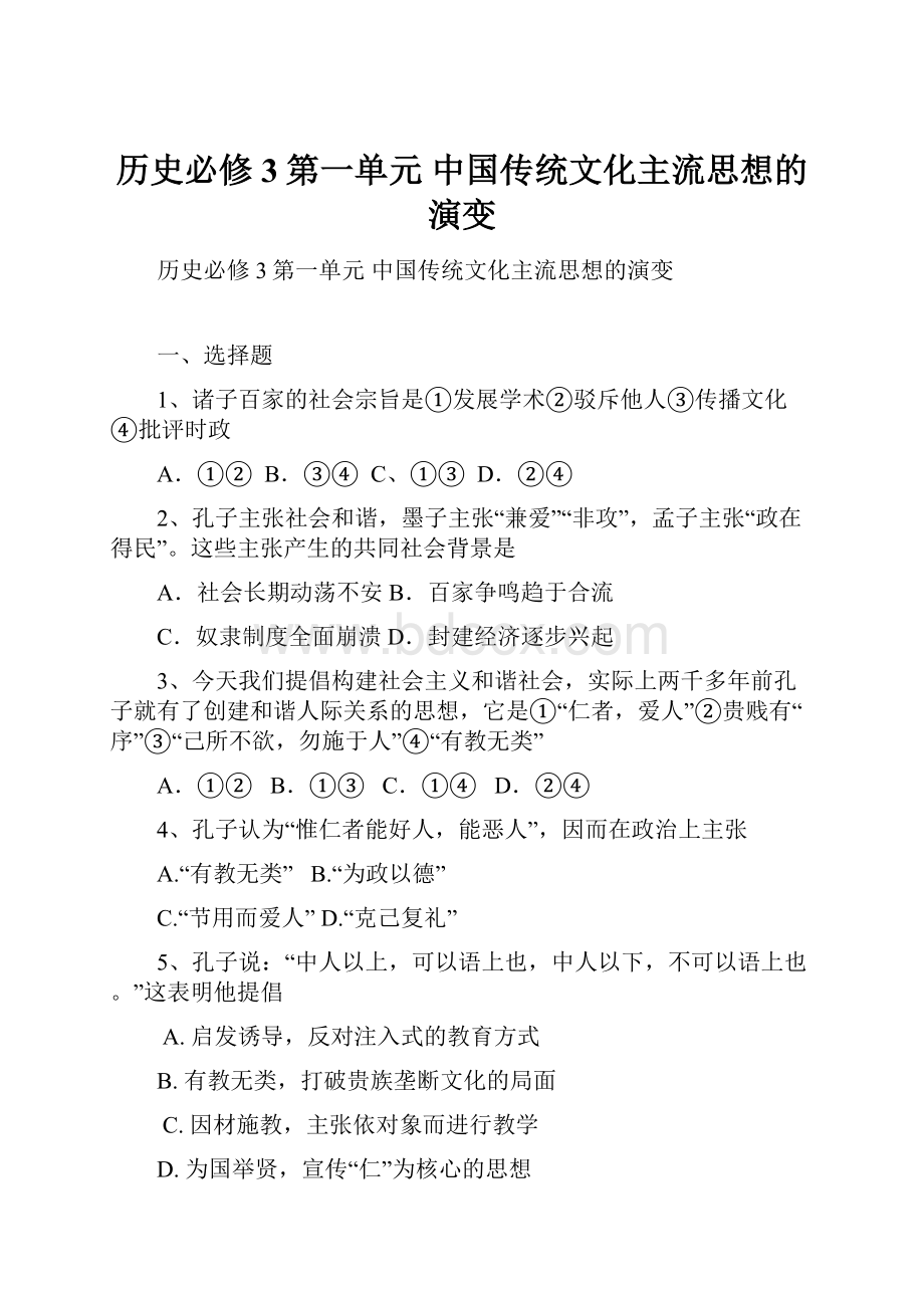 历史必修3第一单元 中国传统文化主流思想的演变.docx_第1页