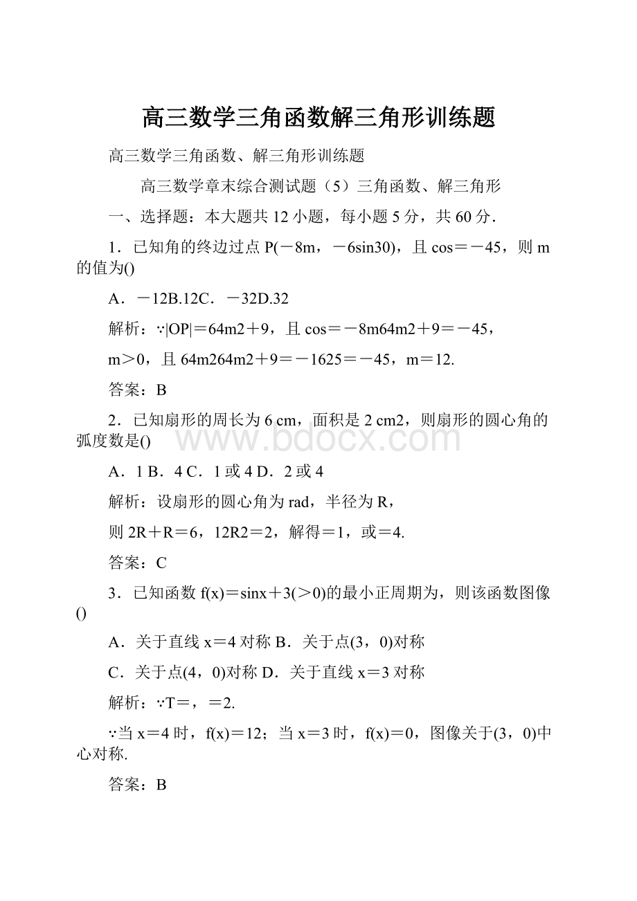 高三数学三角函数解三角形训练题.docx_第1页