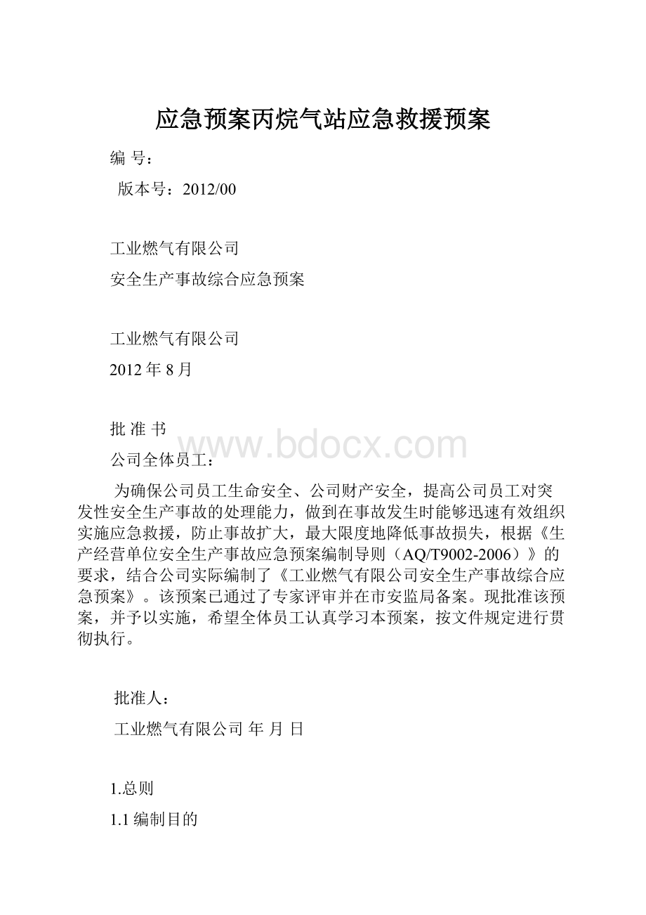 应急预案丙烷气站应急救援预案.docx