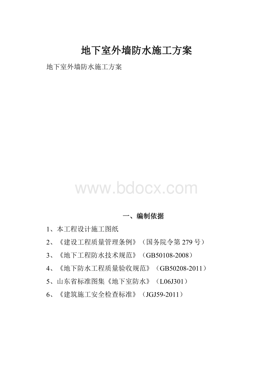 地下室外墙防水施工方案.docx_第1页