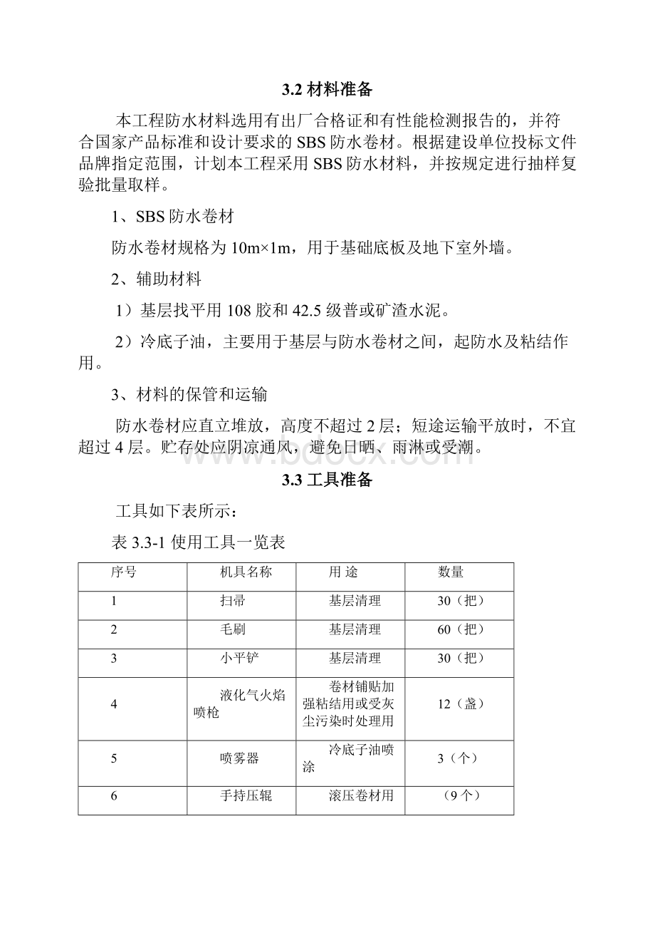 地下室外墙防水施工方案.docx_第3页