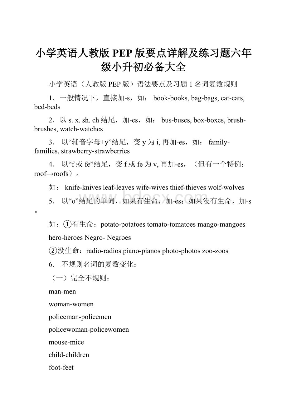 小学英语人教版PEP版要点详解及练习题六年级小升初必备大全.docx