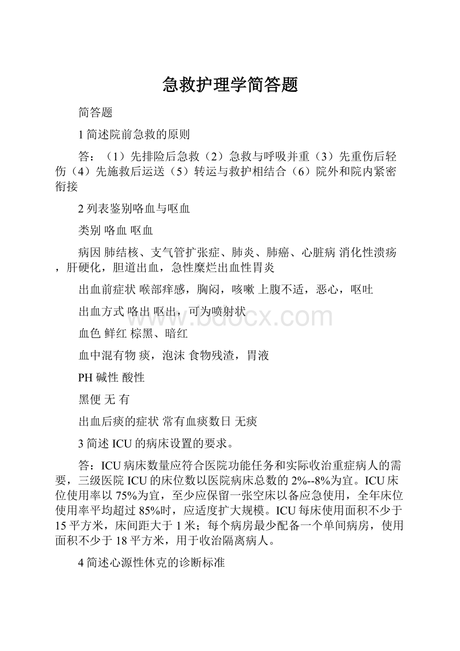 急救护理学简答题.docx