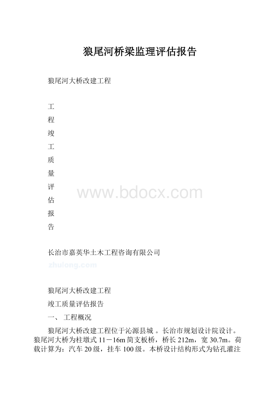 狼尾河桥梁监理评估报告.docx