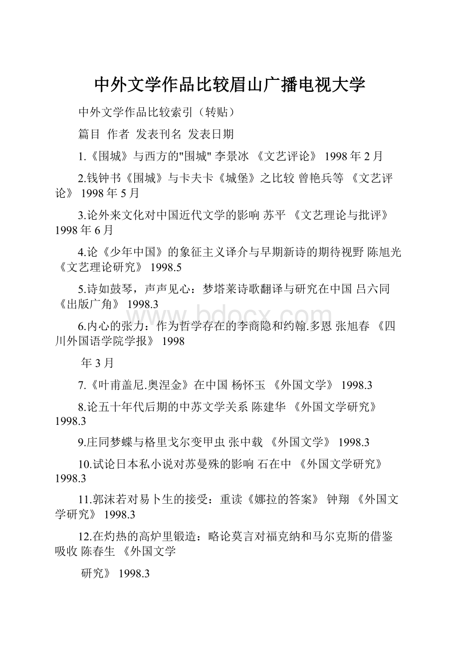 中外文学作品比较眉山广播电视大学.docx