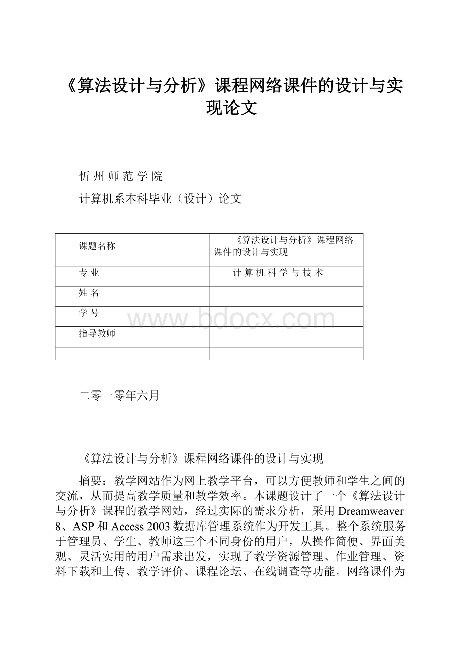 《算法设计与分析》课程网络课件的设计与实现论文.docx