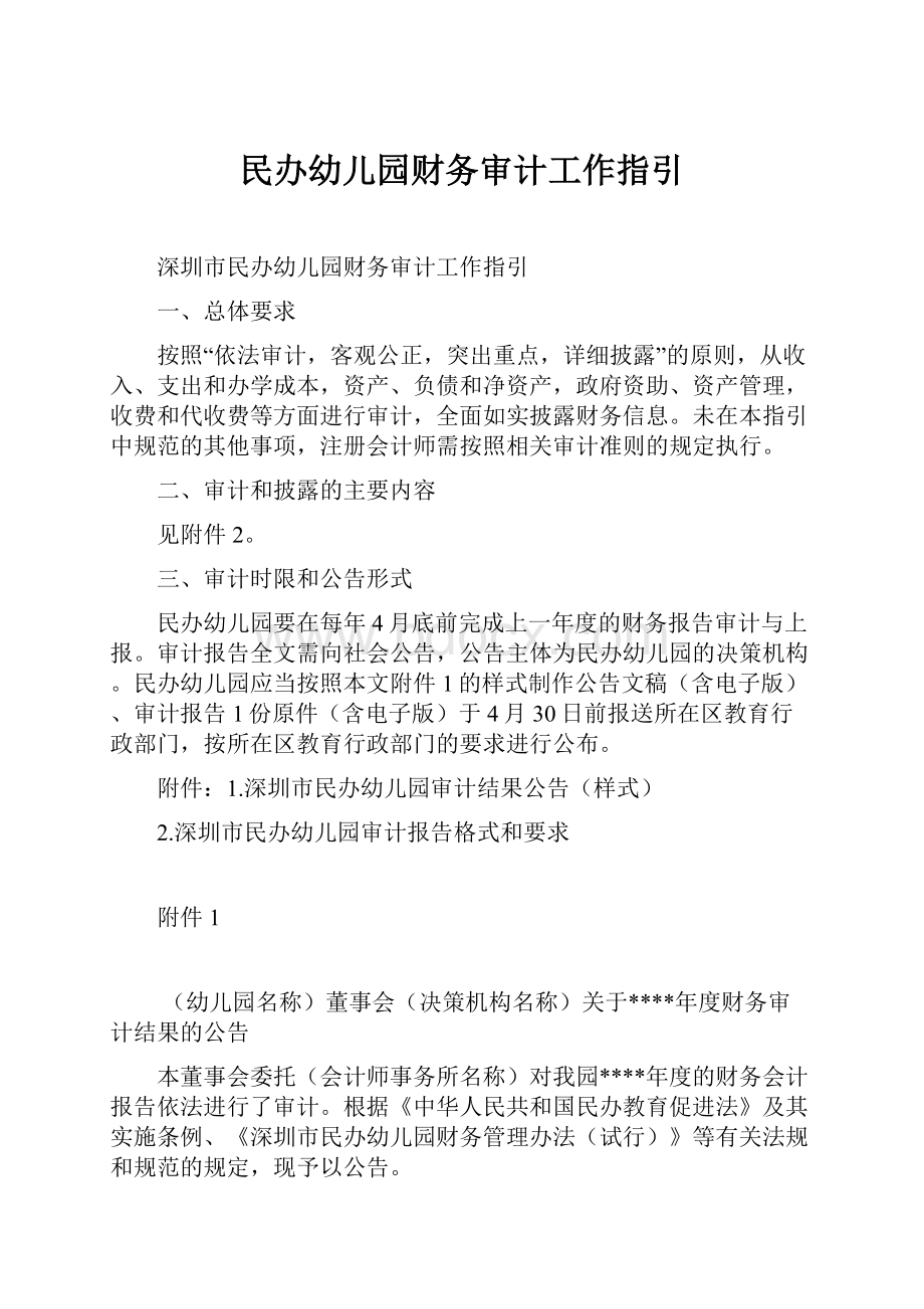 民办幼儿园财务审计工作指引.docx_第1页