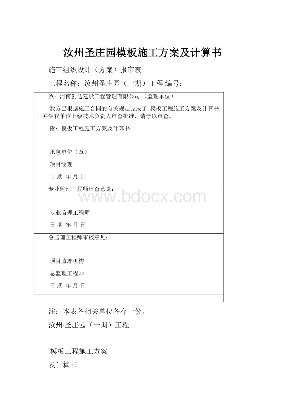 汝州圣庄园模板施工方案及计算书.docx_第1页