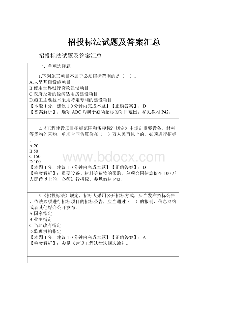 招投标法试题及答案汇总.docx_第1页