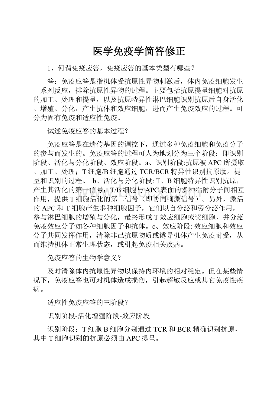 医学免疫学简答修正.docx