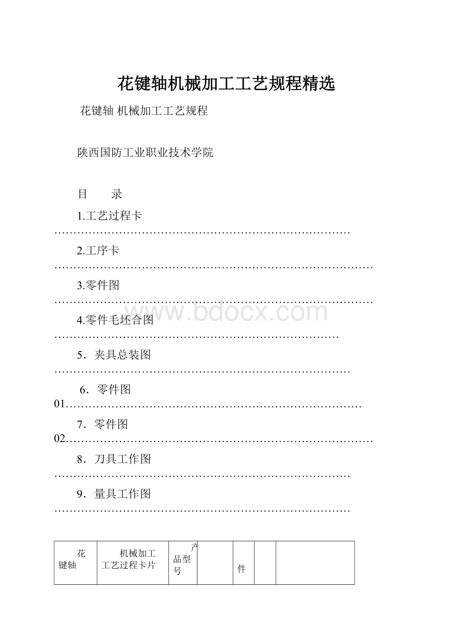 花键轴机械加工工艺规程精选.docx_第1页