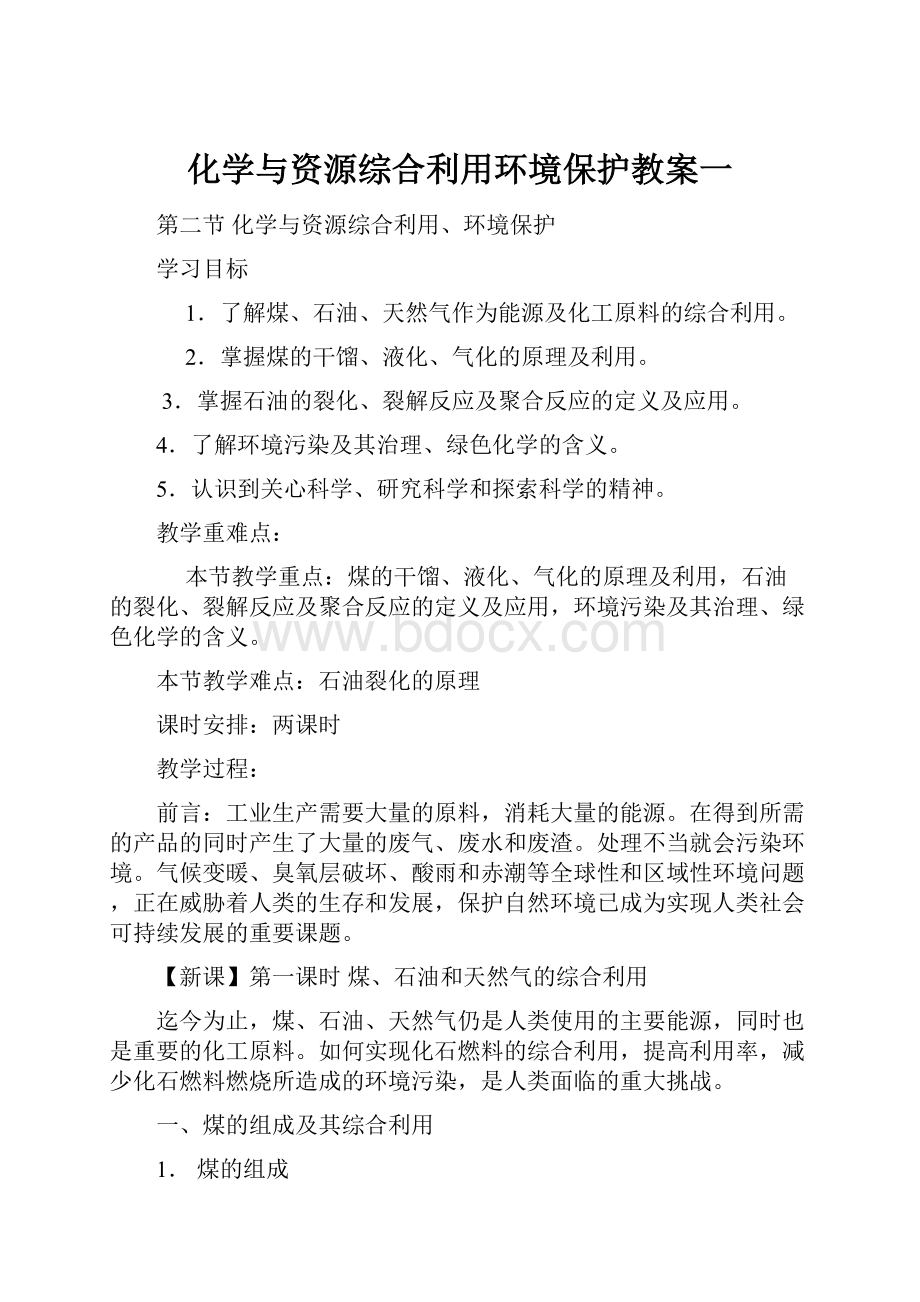 化学与资源综合利用环境保护教案一.docx_第1页