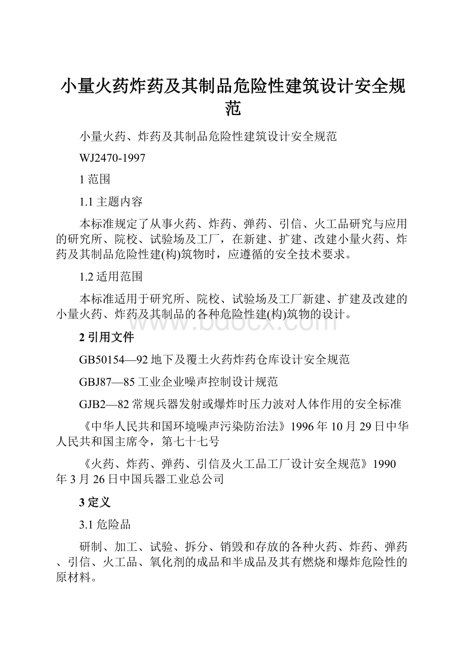 小量火药炸药及其制品危险性建筑设计安全规范.docx