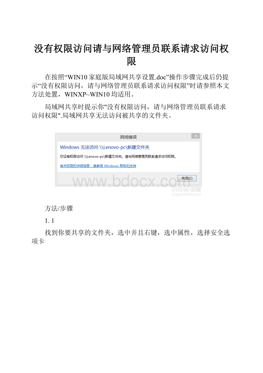 没有权限访问请与网络管理员联系请求访问权限.docx