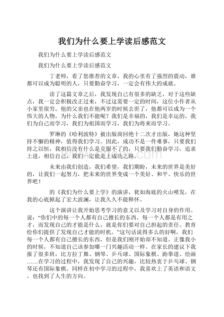 我们为什么要上学读后感范文.docx_第1页