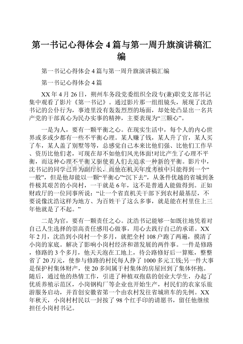 第一书记心得体会4篇与第一周升旗演讲稿汇编.docx_第1页