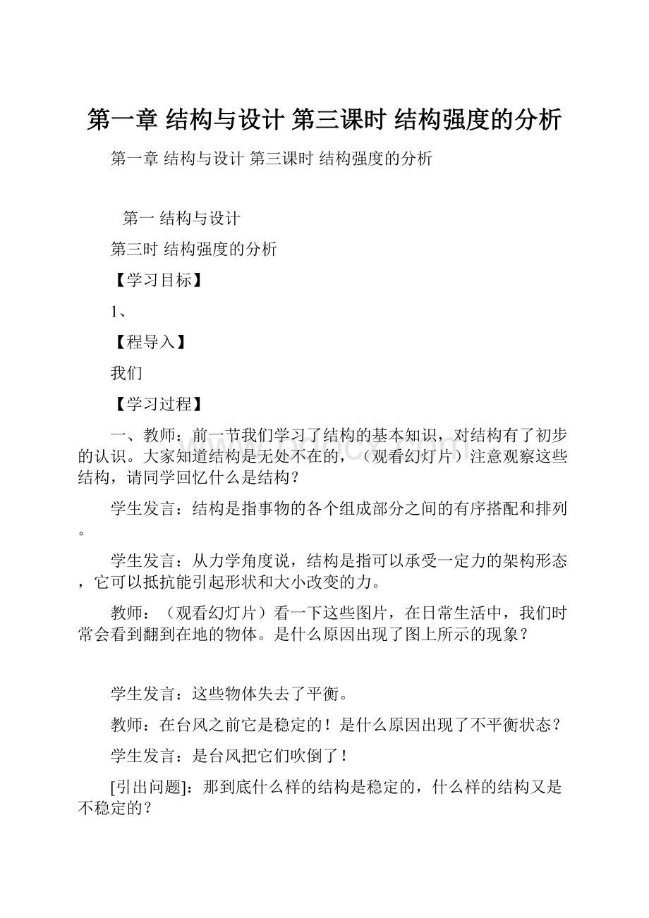 第一章结构与设计 第三课时 结构强度的分析.docx