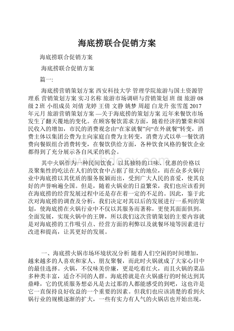 海底捞联合促销方案.docx