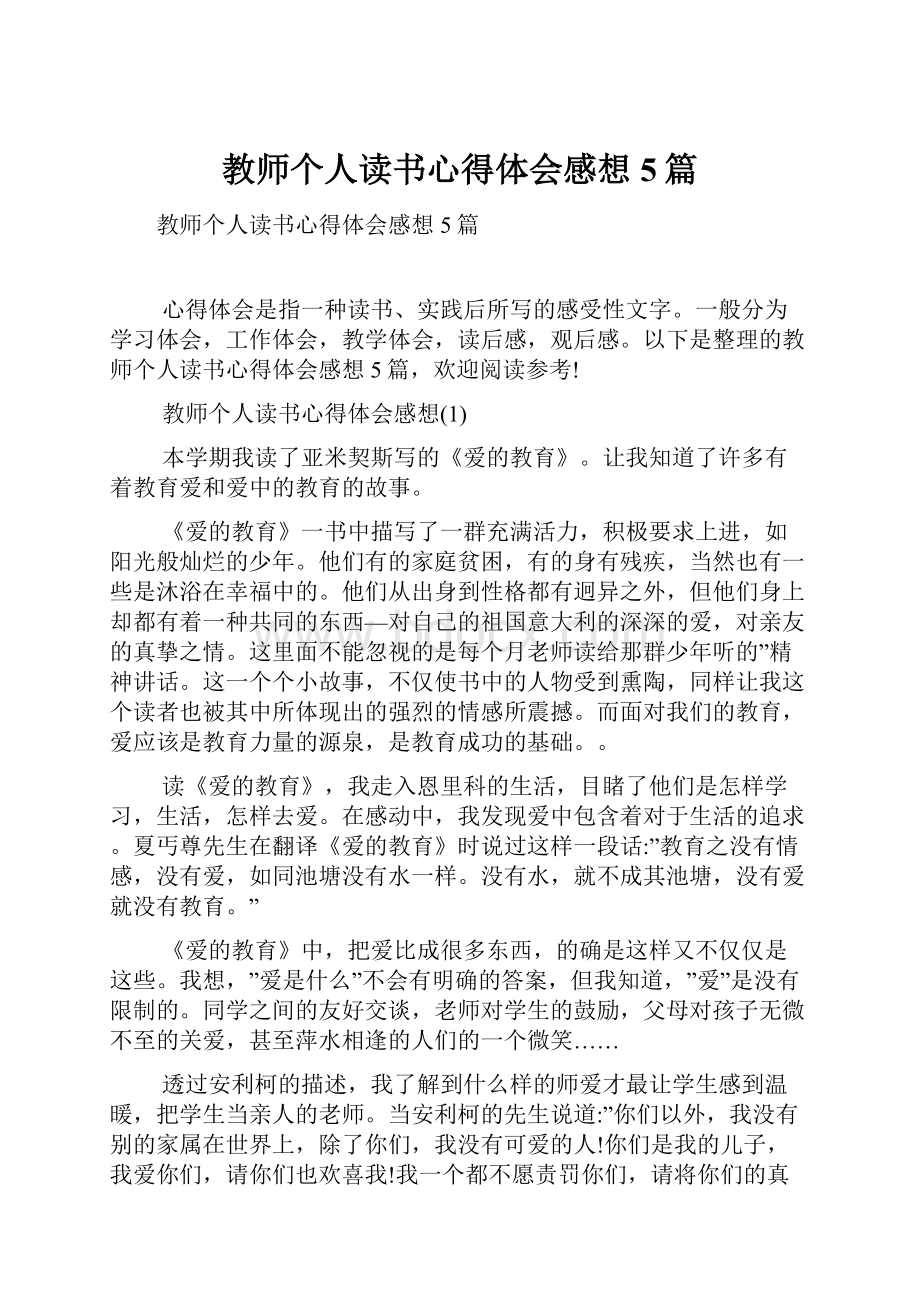 教师个人读书心得体会感想5篇.docx