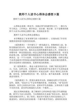 教师个人读书心得体会感想5篇.docx