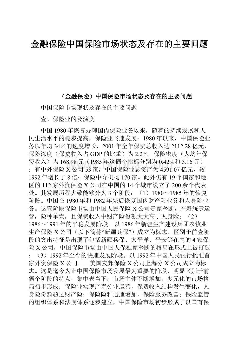 金融保险中国保险市场状态及存在的主要问题.docx