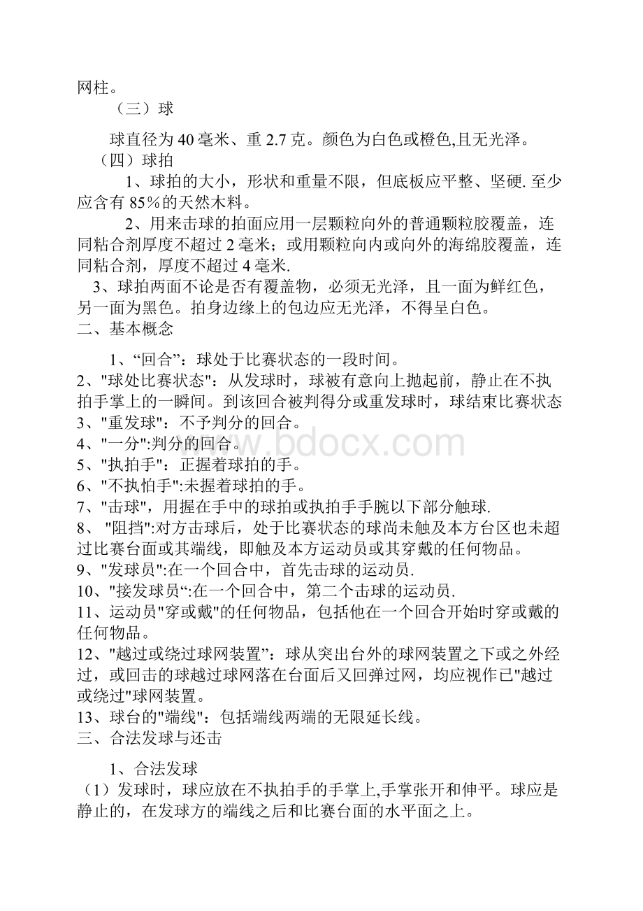 第十章乒乓球竞赛规则规程与裁判法教案.docx_第2页