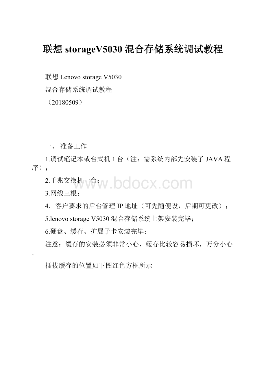 联想storageV5030混合存储系统调试教程.docx