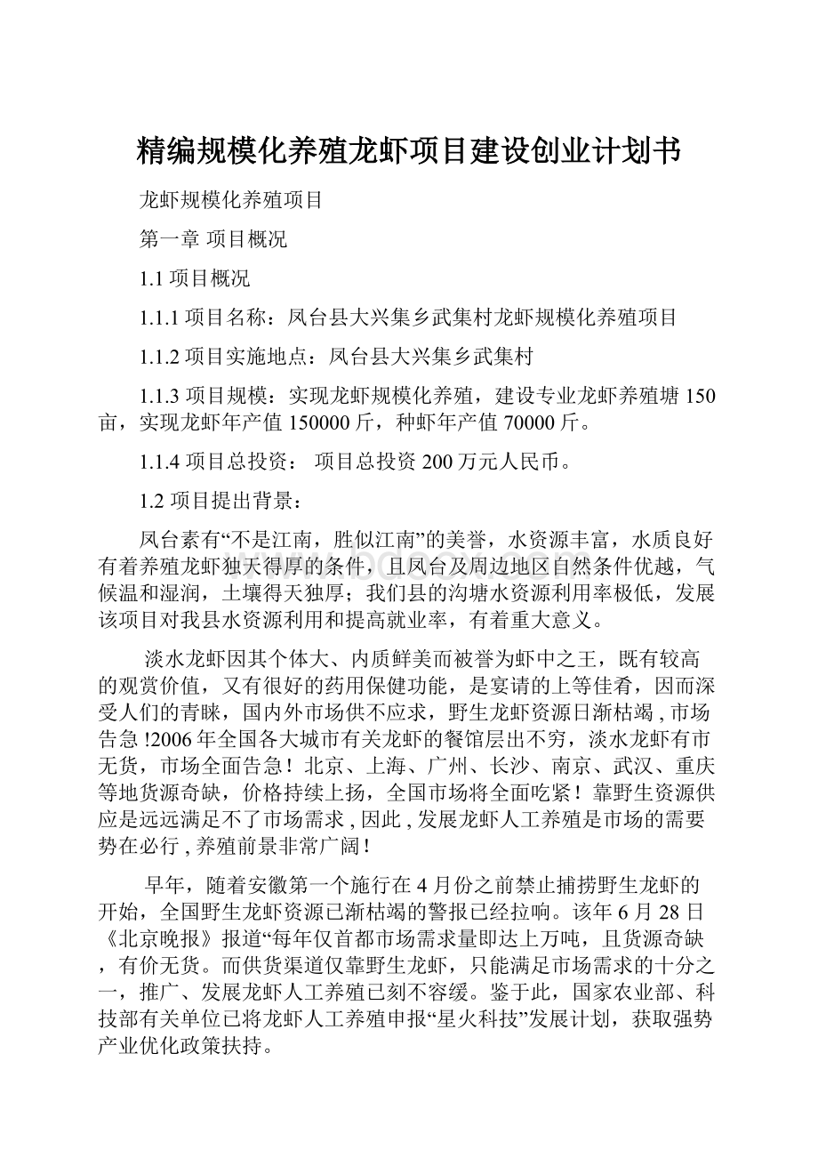 精编规模化养殖龙虾项目建设创业计划书.docx