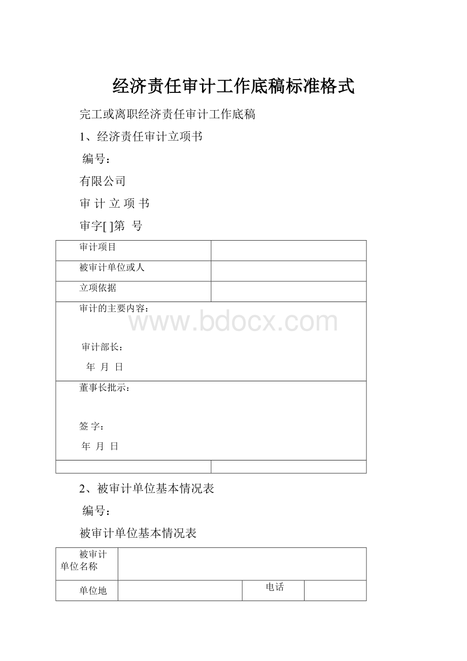 经济责任审计工作底稿标准格式.docx_第1页