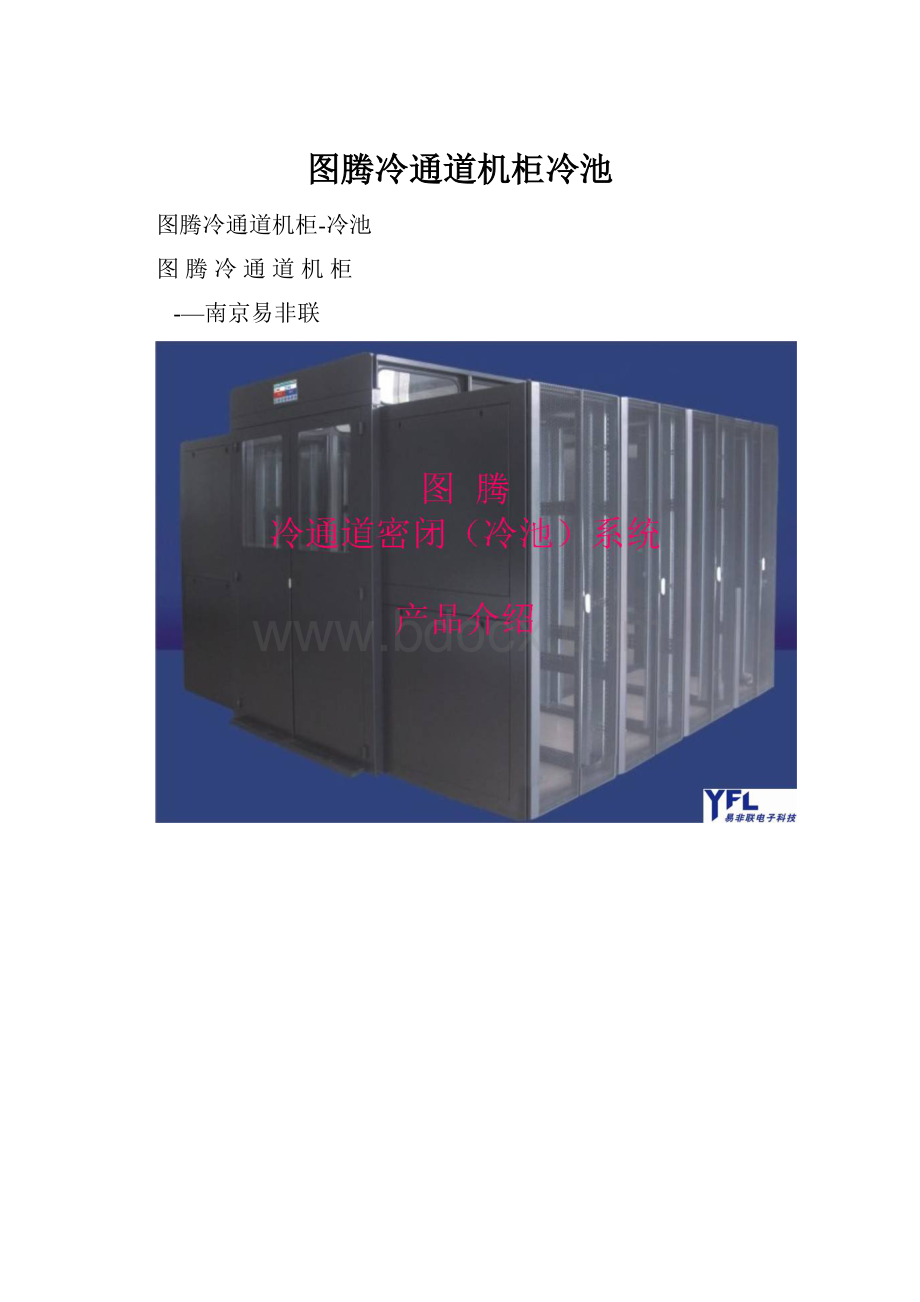 图腾冷通道机柜冷池.docx