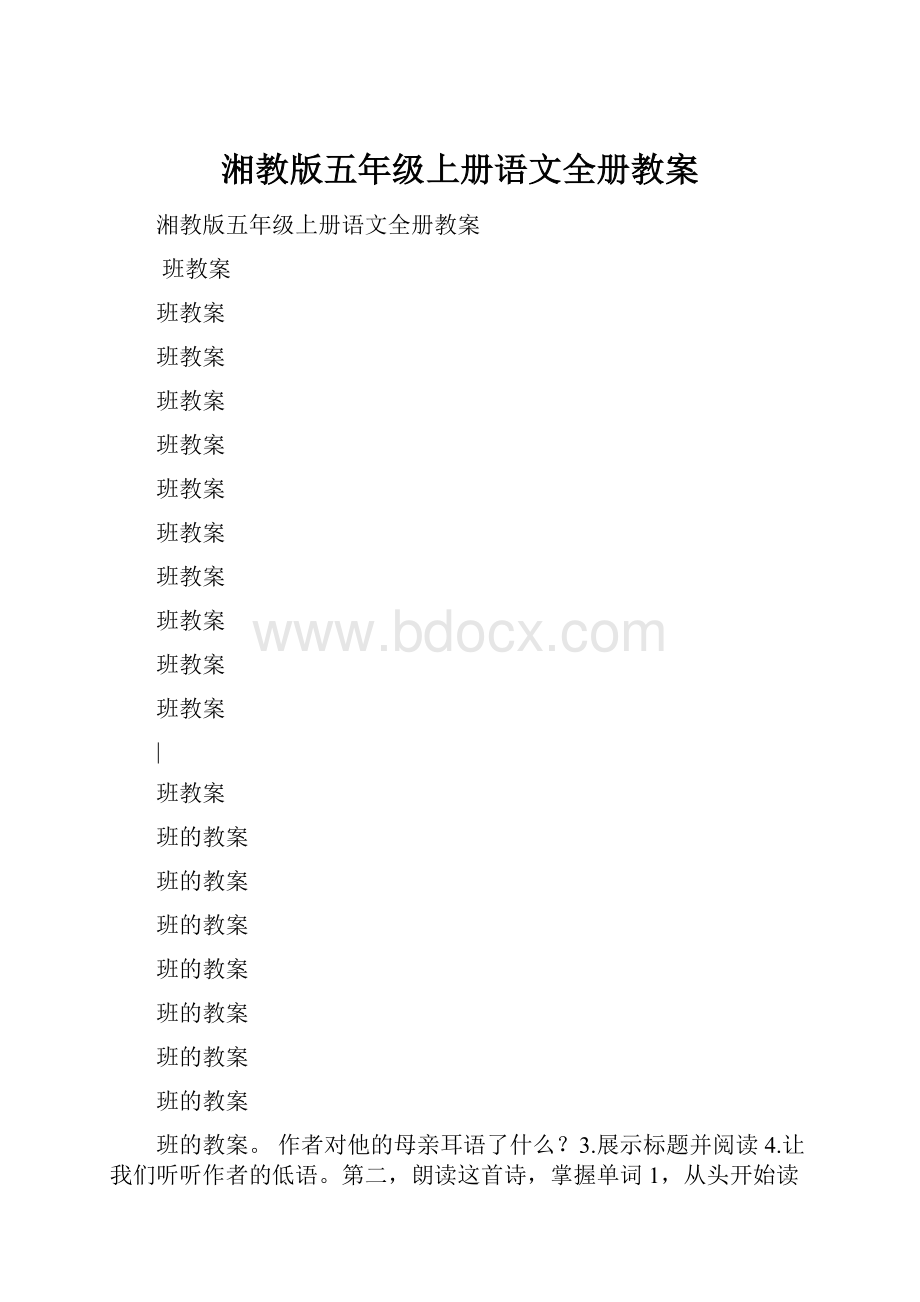 湘教版五年级上册语文全册教案.docx