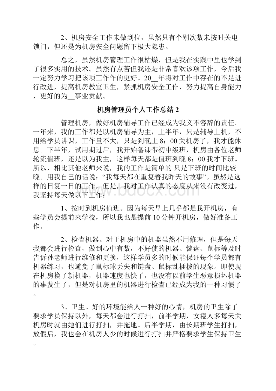 机房管理员个人工作总结.docx_第3页