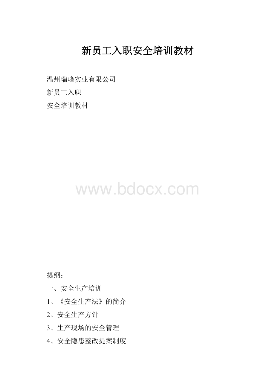 新员工入职安全培训教材.docx_第1页