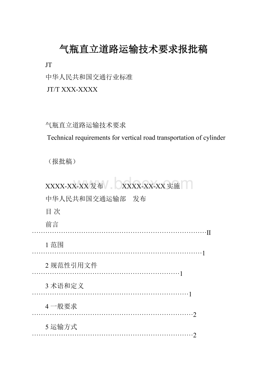 气瓶直立道路运输技术要求报批稿.docx