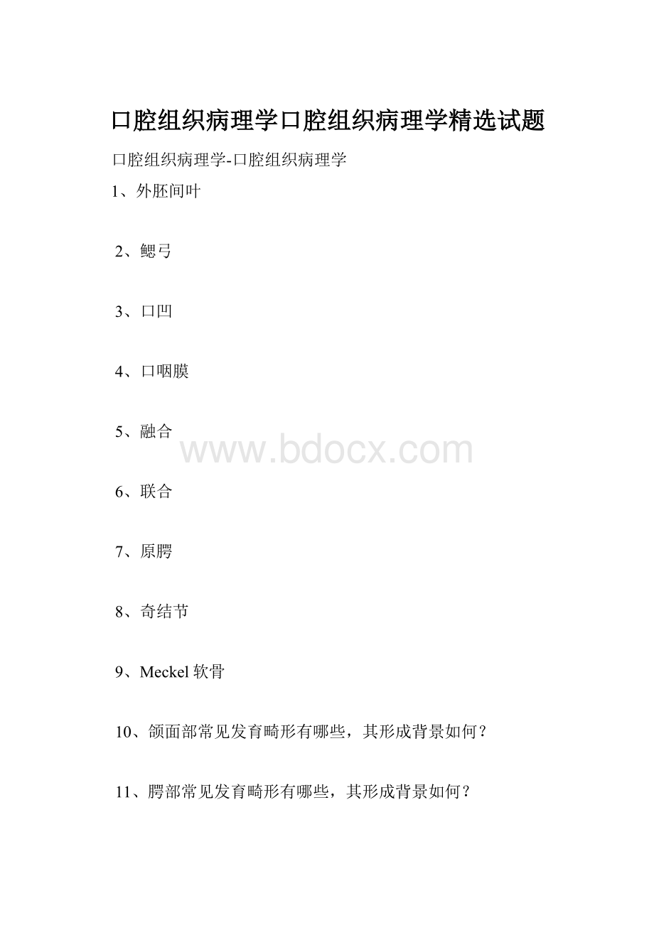 口腔组织病理学口腔组织病理学精选试题.docx_第1页