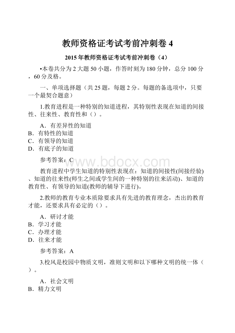 教师资格证考试考前冲刺卷4.docx_第1页