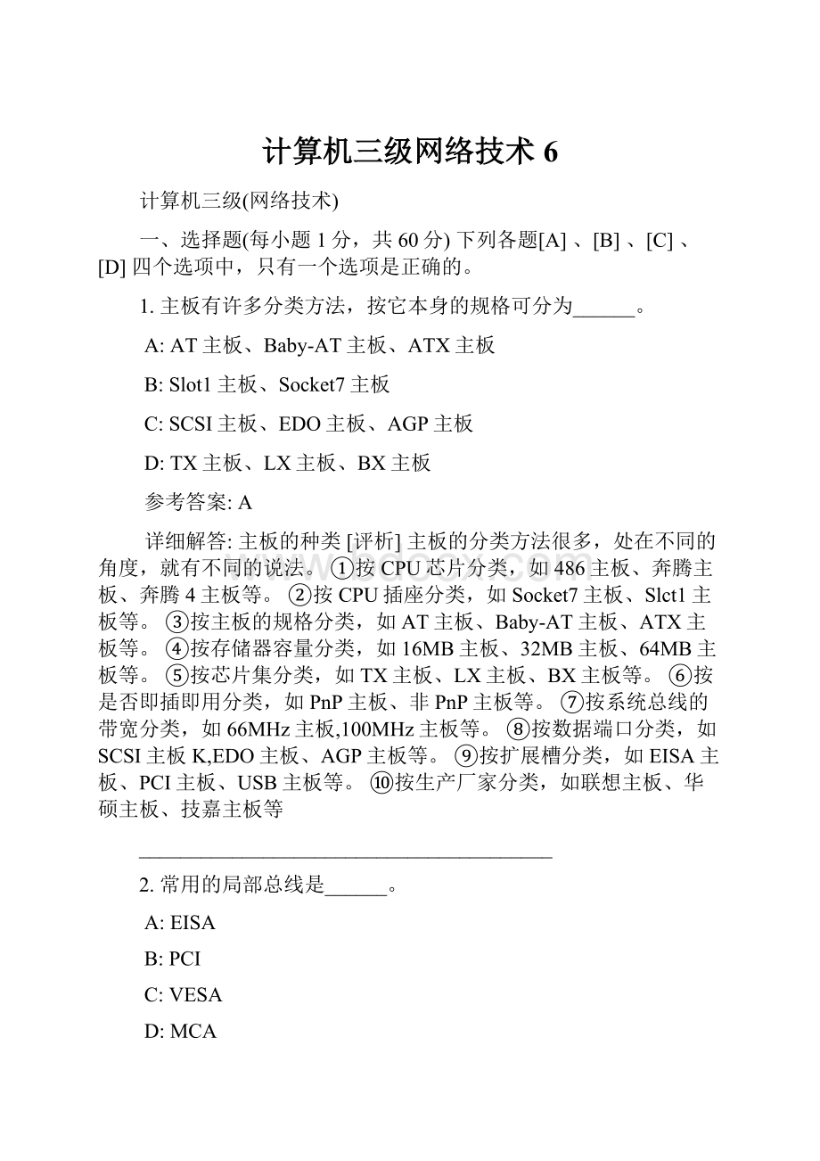 计算机三级网络技术6.docx_第1页