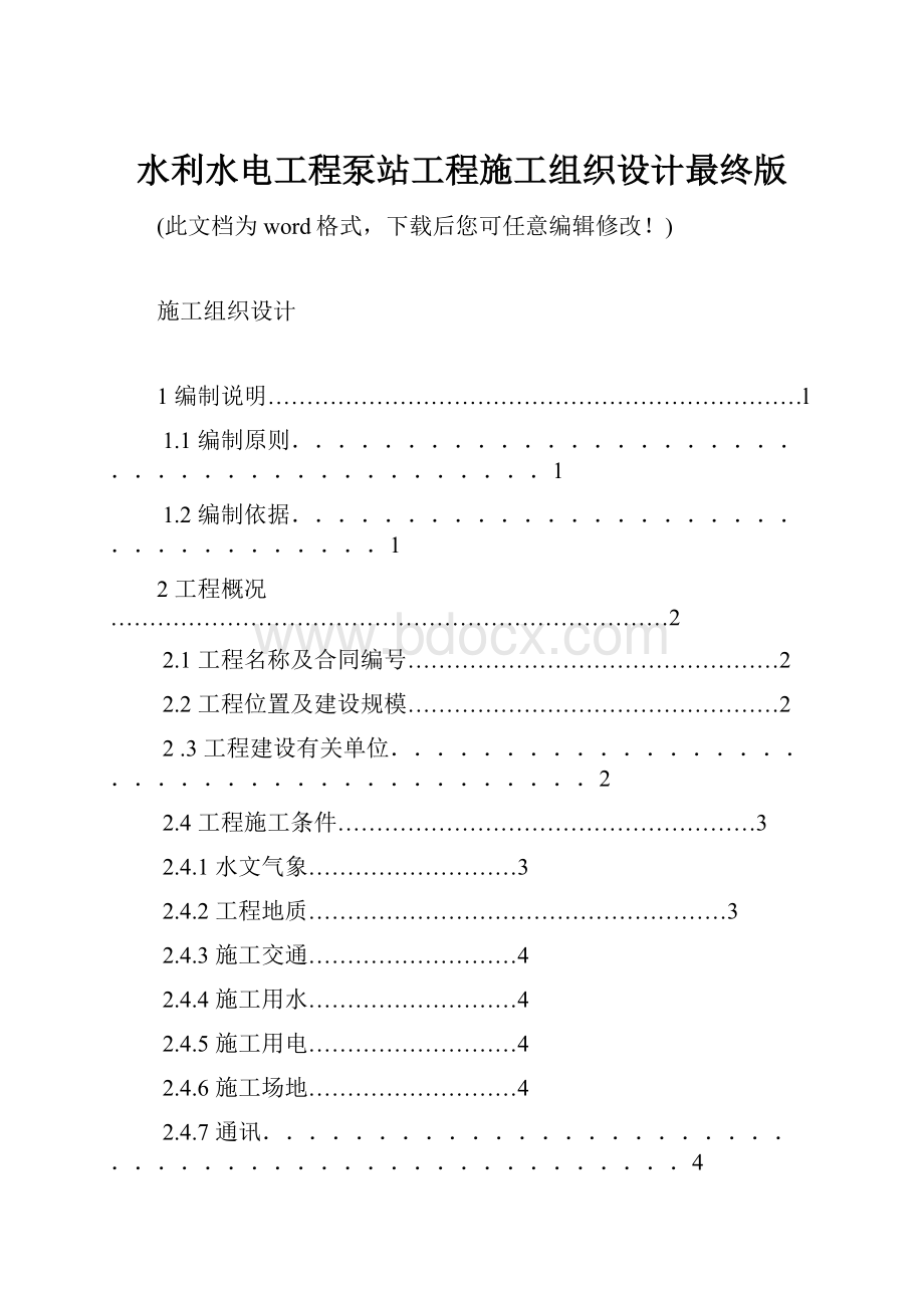 水利水电工程泵站工程施工组织设计最终版.docx