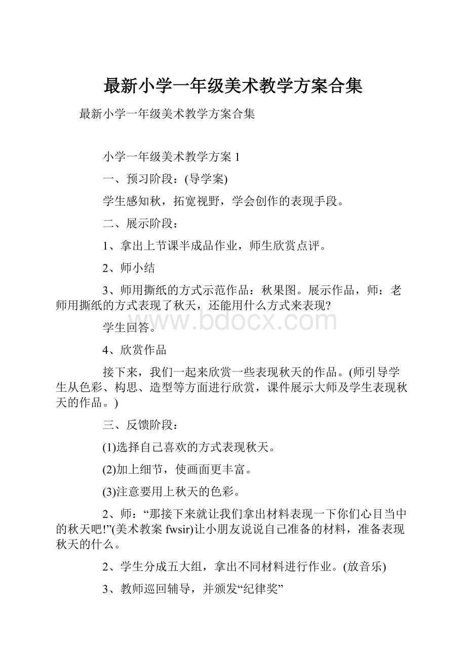 最新小学一年级美术教学方案合集.docx_第1页