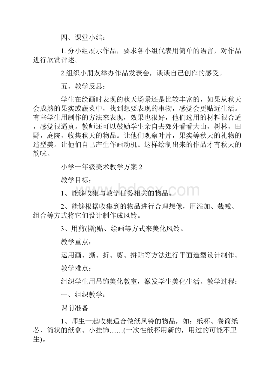 最新小学一年级美术教学方案合集.docx_第2页