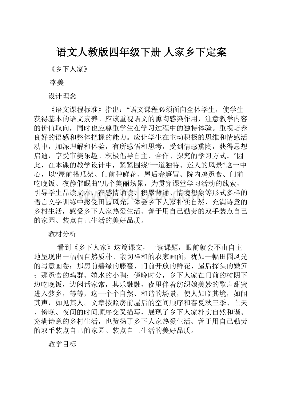 语文人教版四年级下册 人家乡下定案.docx