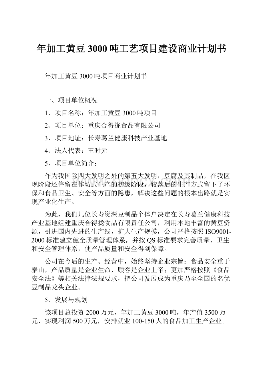 年加工黄豆3000吨工艺项目建设商业计划书.docx