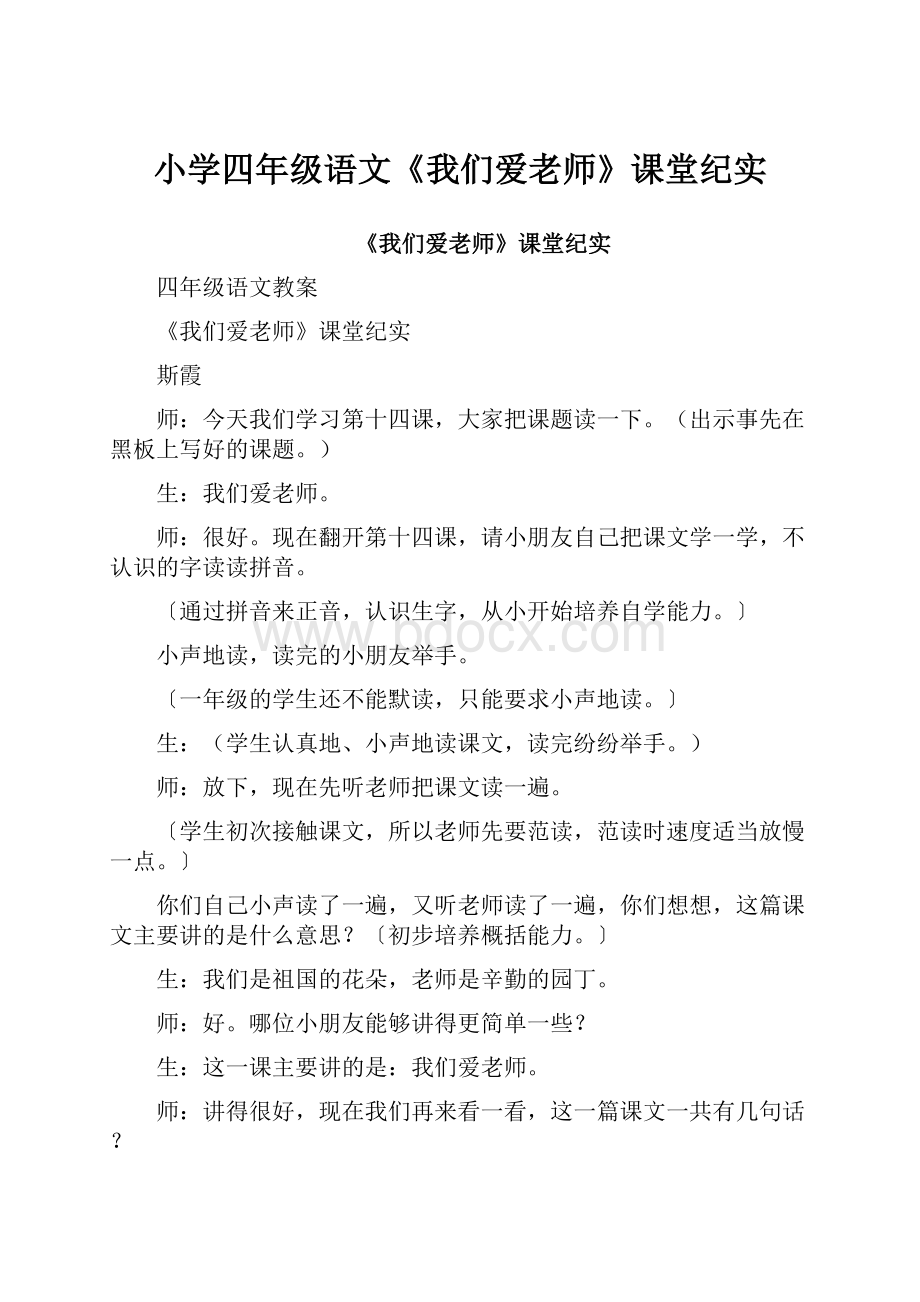 小学四年级语文《我们爱老师》课堂纪实.docx_第1页