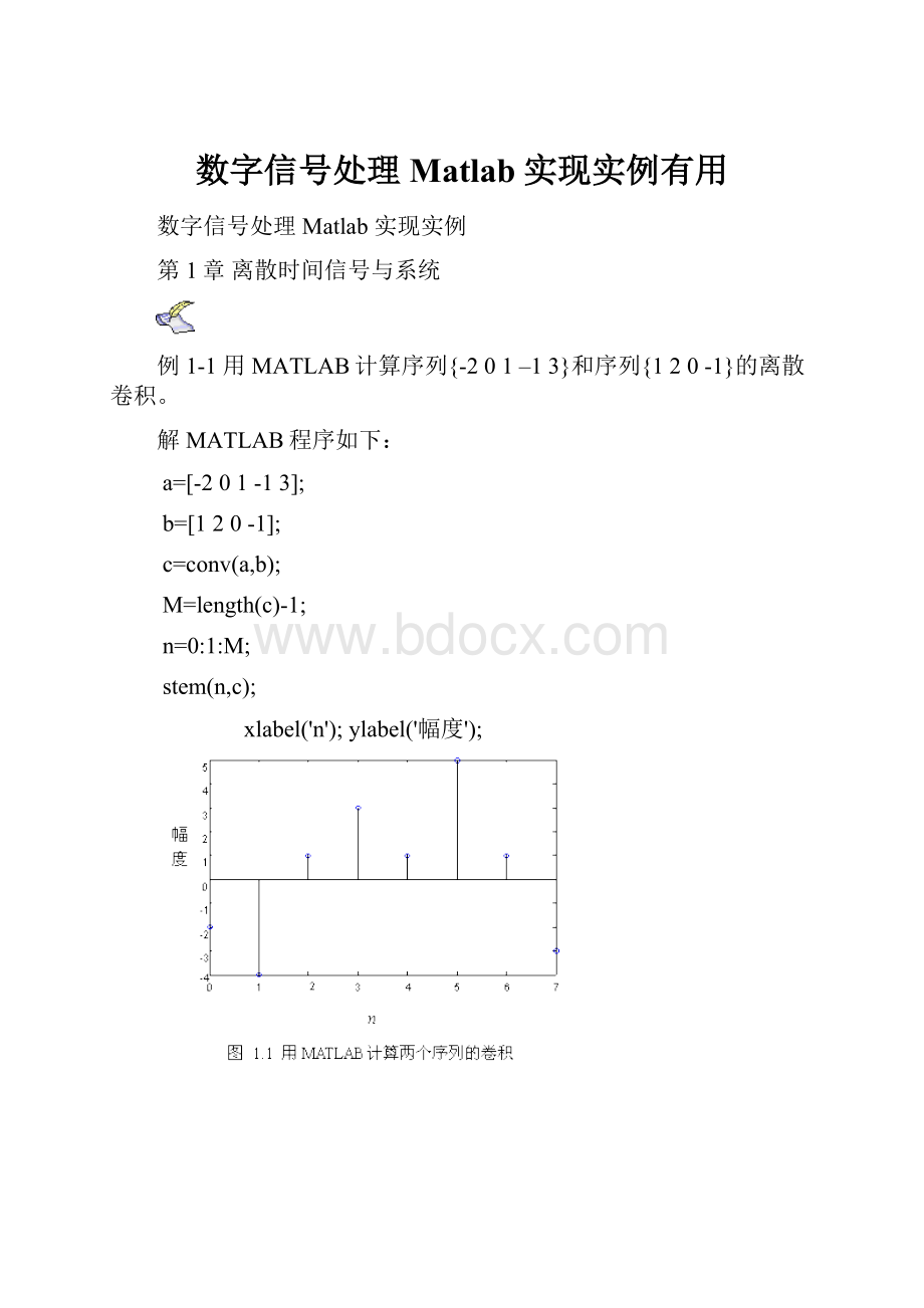 数字信号处理Matlab实现实例有用.docx