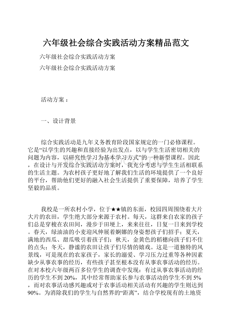 六年级社会综合实践活动方案精品范文.docx_第1页